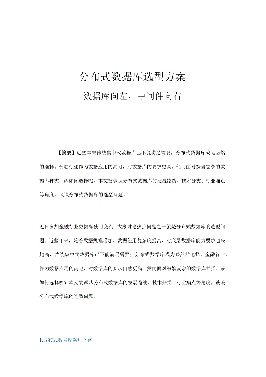 分布式数据库选型方案.docx_第1页