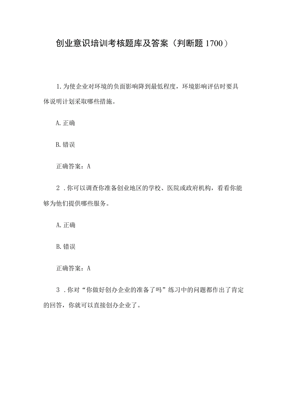 创业意识培训考核题库及答案判断题1100.docx_第1页