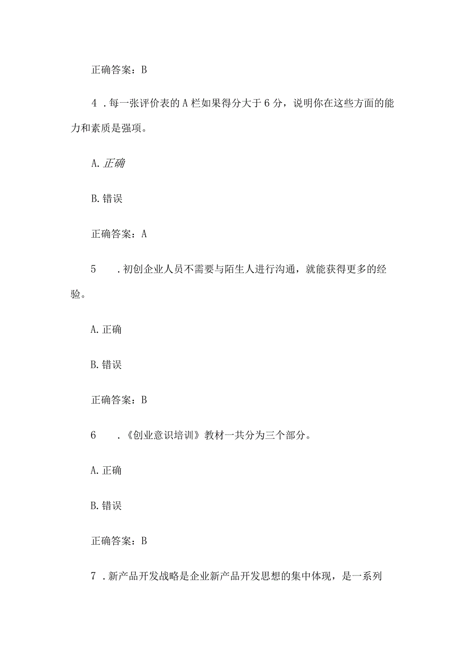 创业意识培训考核题库及答案判断题1100.docx_第2页