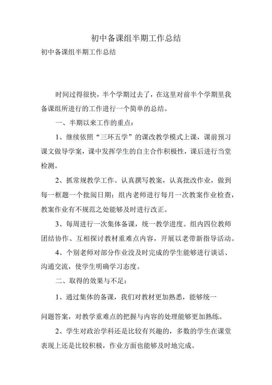 初中备课组半期工作总结.docx_第1页