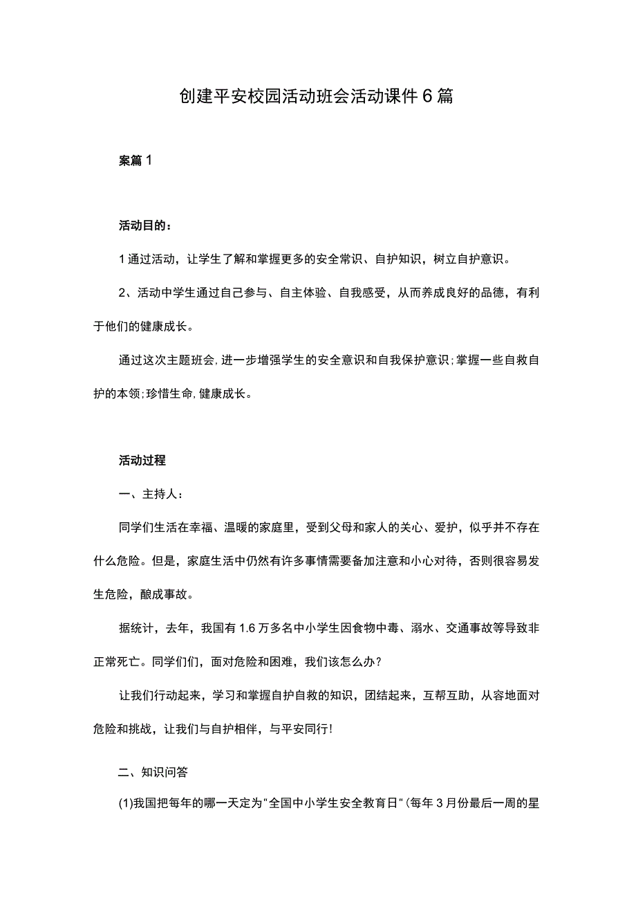 创建平安校园活动班会活动课件6篇.docx_第1页