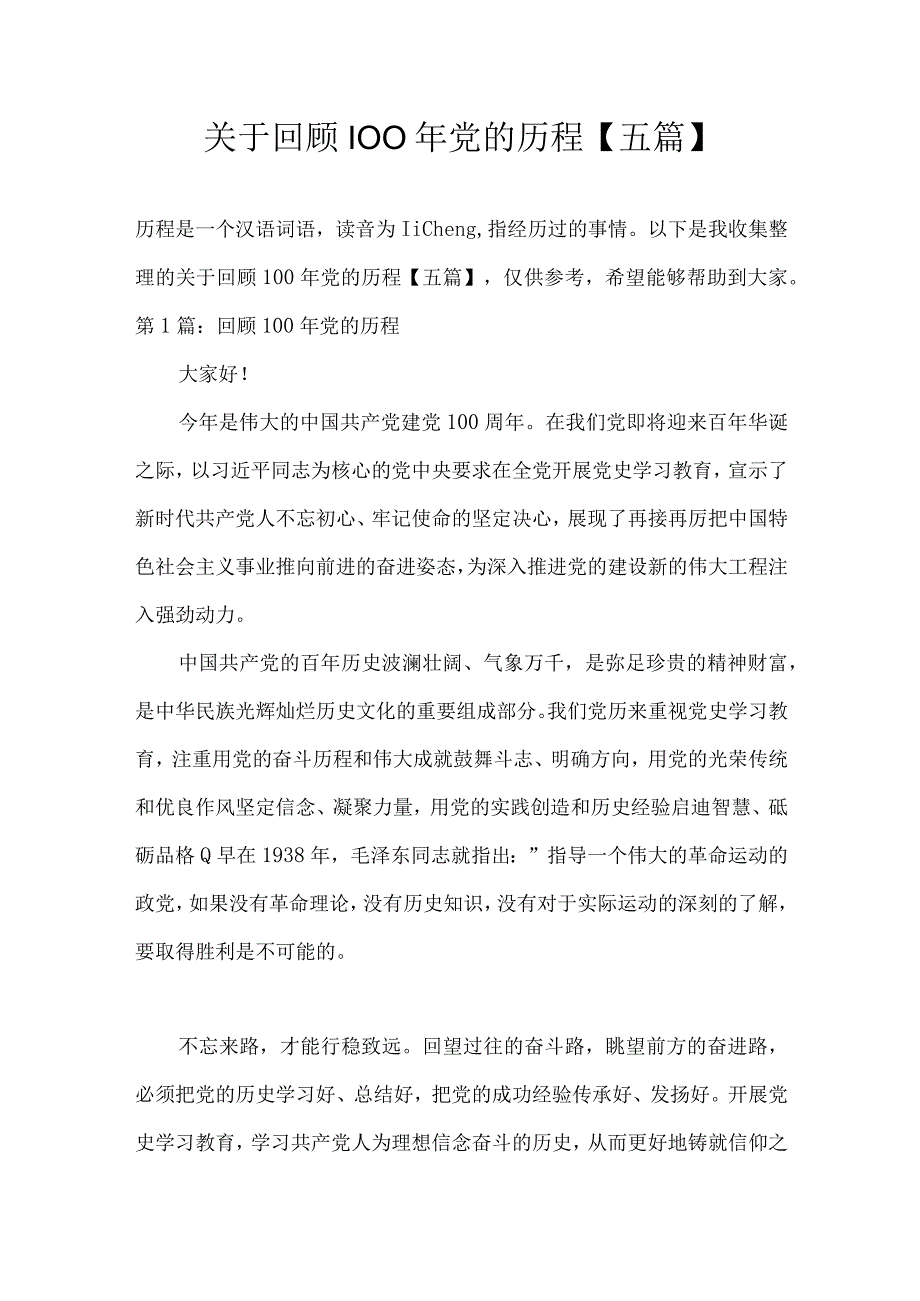 关于回顾100年党的历程五篇.docx_第1页