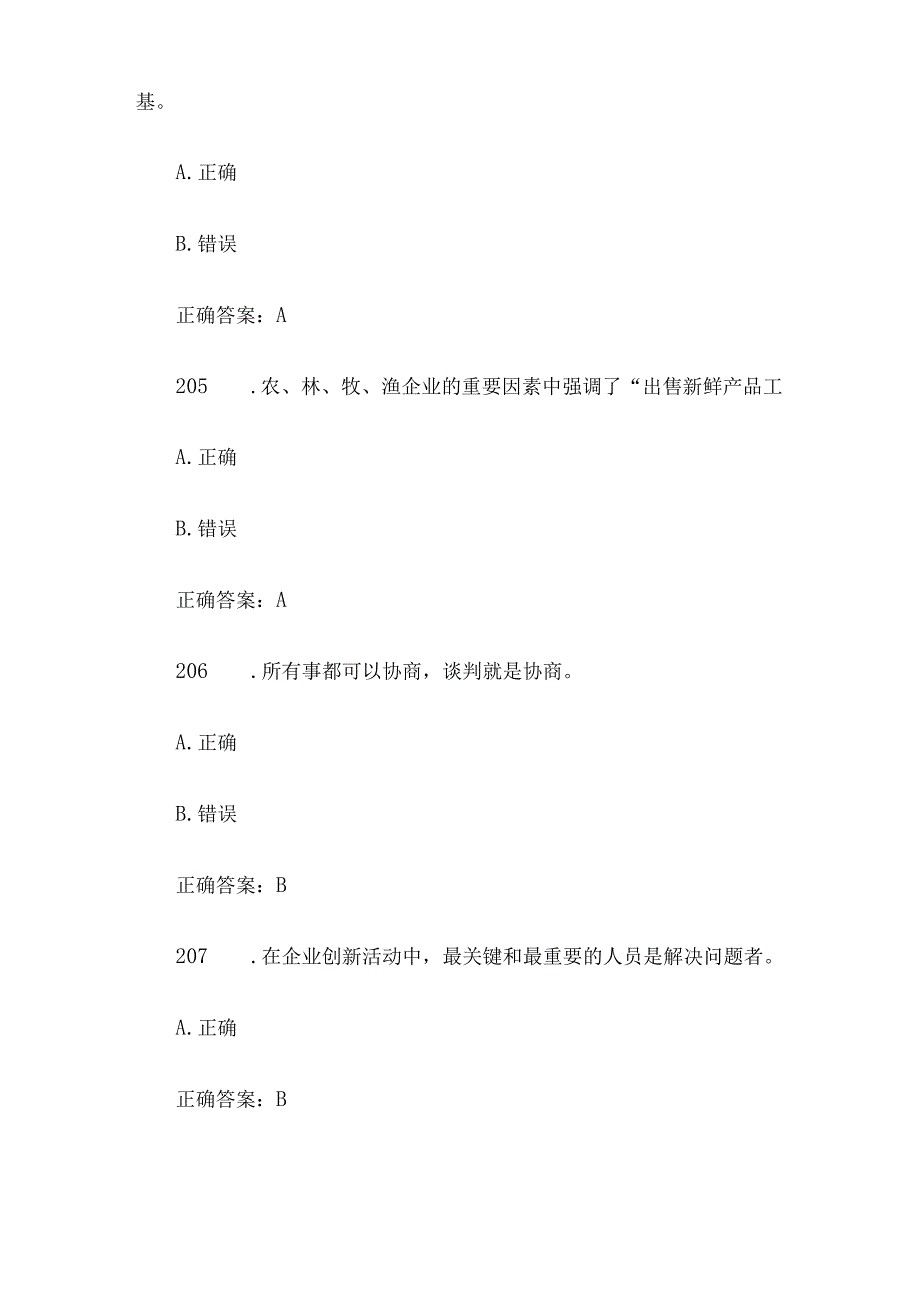 创业意识培训考核题库及答案判断题201300.docx_第2页