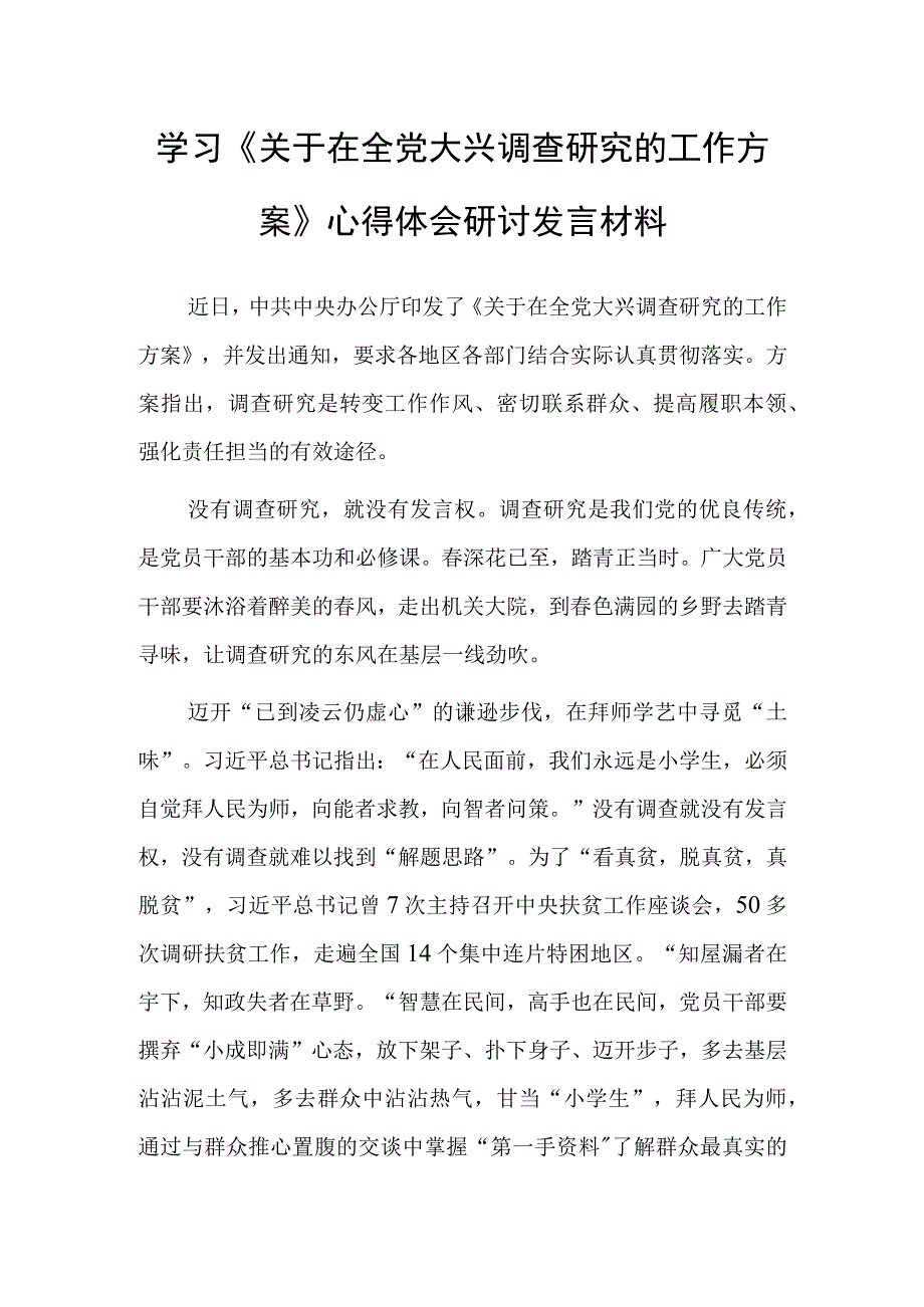 共3篇党员领导干部学习贯彻关于在全党大兴调查研究的工作方案心得体会研讨材料.docx_第1页