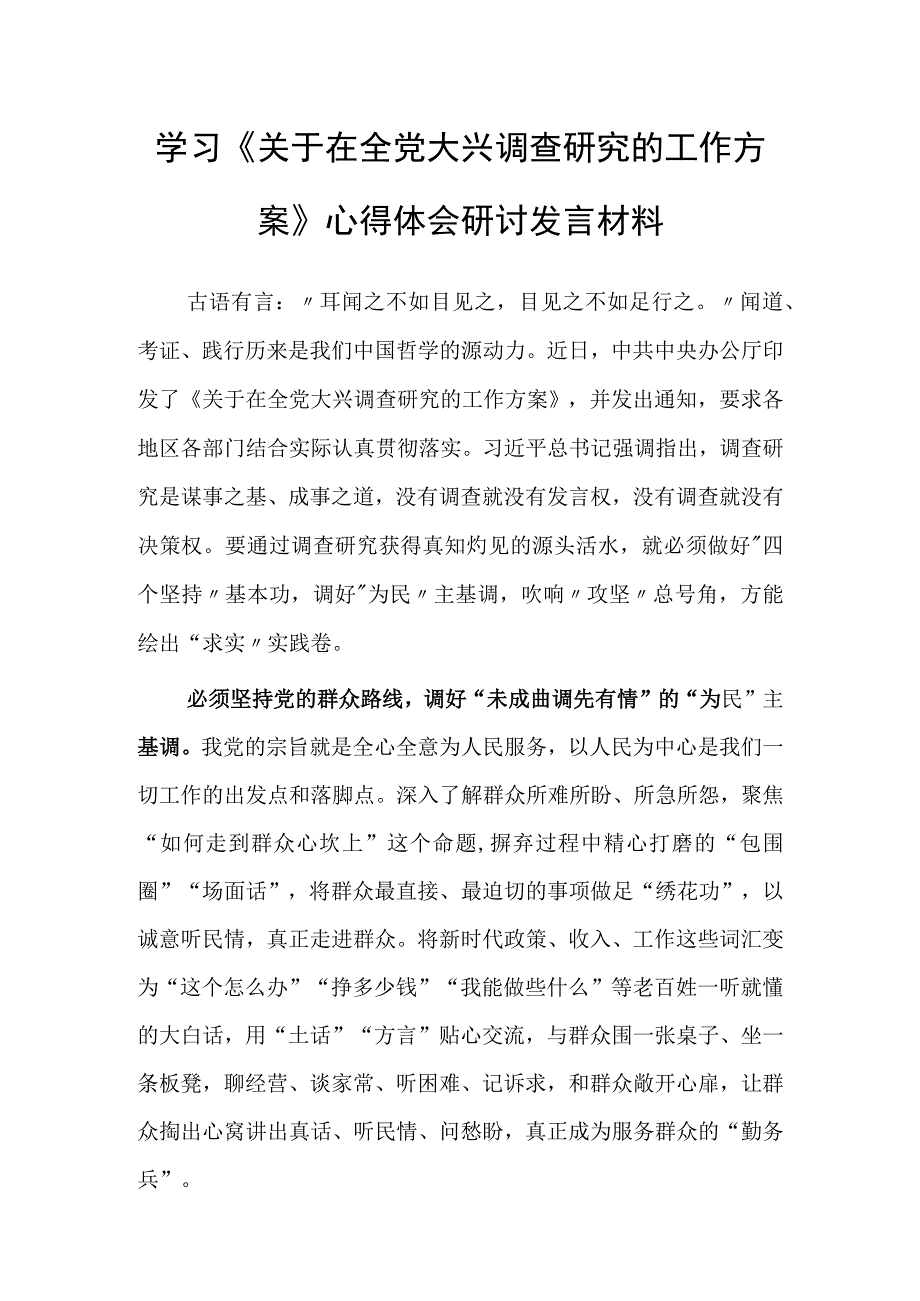 共3篇党员领导干部学习贯彻关于在全党大兴调查研究的工作方案心得体会研讨发言材料.docx_第1页