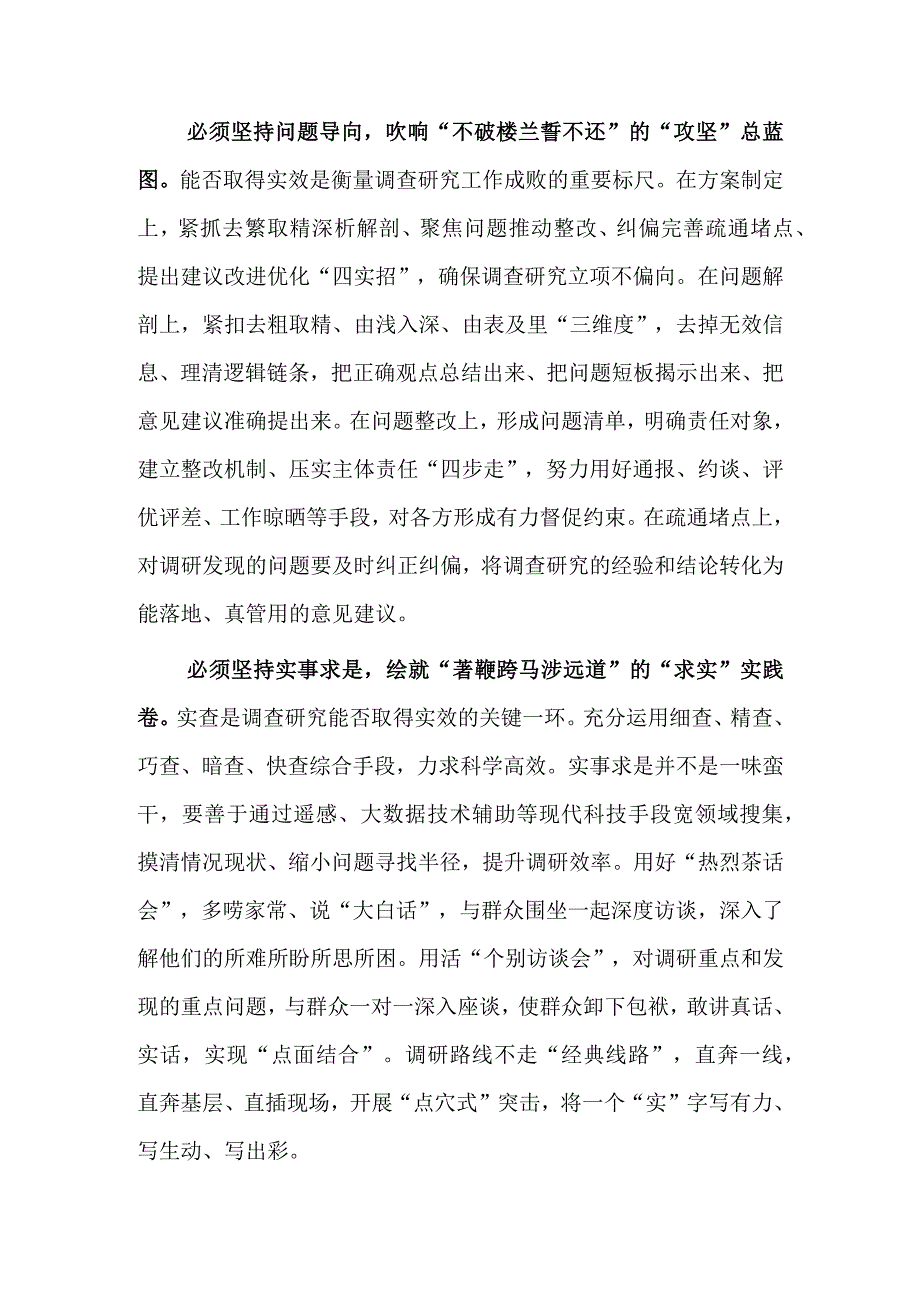 共3篇党员领导干部学习贯彻关于在全党大兴调查研究的工作方案心得体会研讨发言材料.docx_第2页