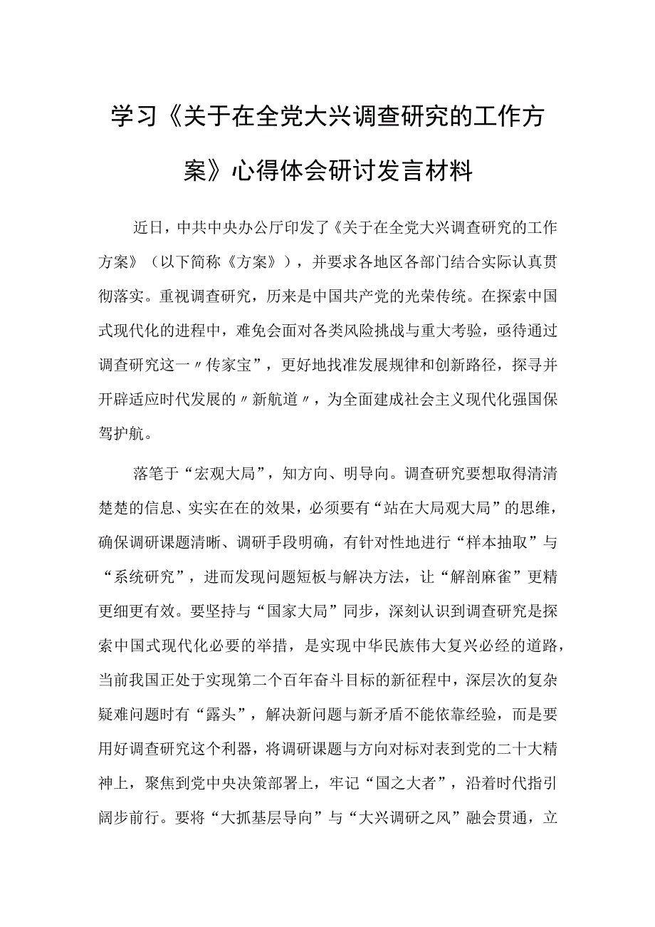 共3篇党员领导干部学习贯彻关于在全党大兴调查研究的工作方案心得体会研讨发言材料.docx_第3页