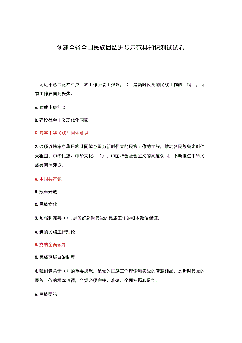 创建全省全国民族团结进步示范县知识测试试卷.docx_第1页