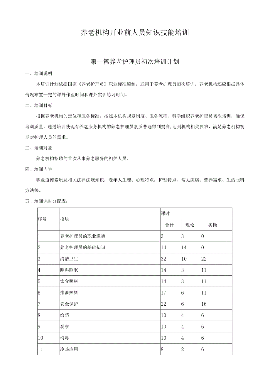 养老机构开业前工作人员知识技能培训内容.docx_第1页