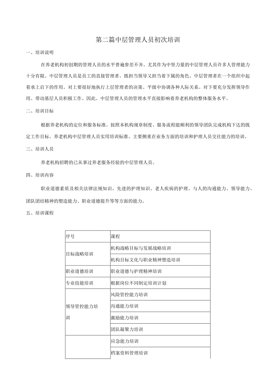 养老机构开业前工作人员知识技能培训内容.docx_第3页