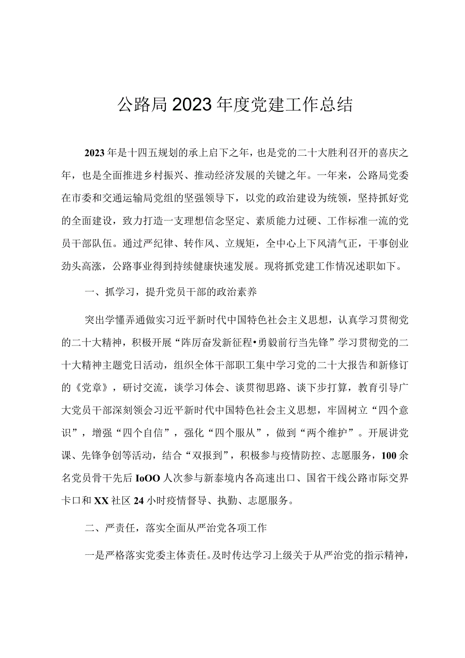 公路局2023年度党建工作总结.docx_第1页