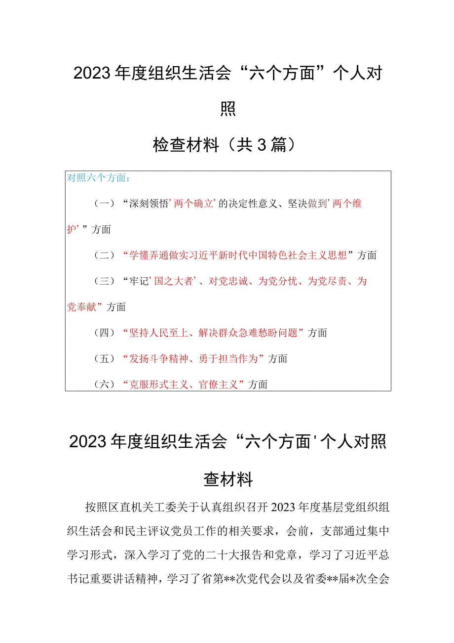 共3篇机关党支部2023年度组织生活会围绕六个方面领悟两个确立牢记国之大者坚持人民至上发扬斗争精神克服形式主义.docx_第1页