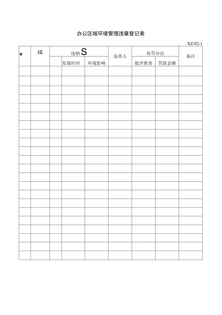 办公区域环境管理违章登记表.docx_第1页