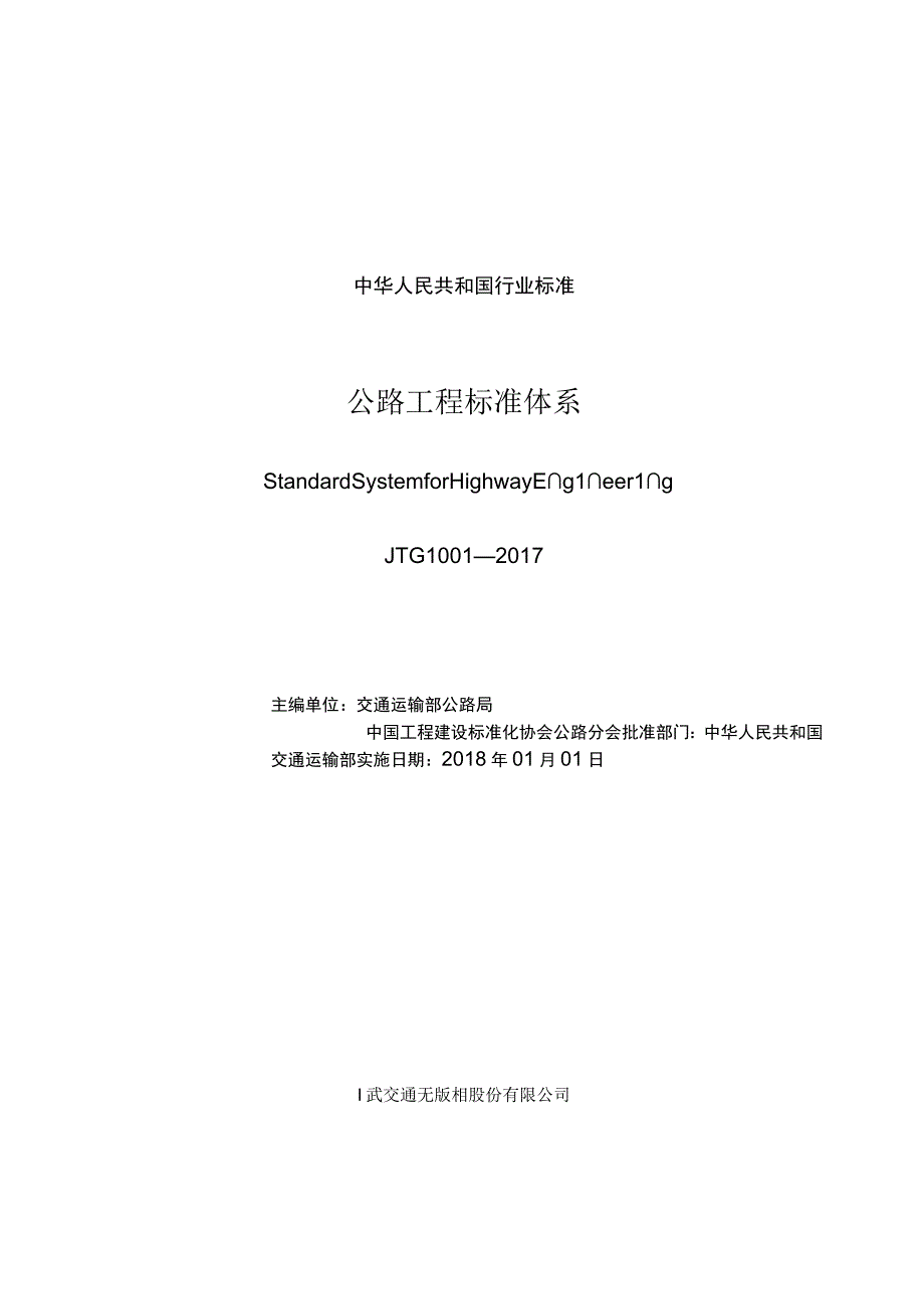 公路工程标准体系.docx_第1页