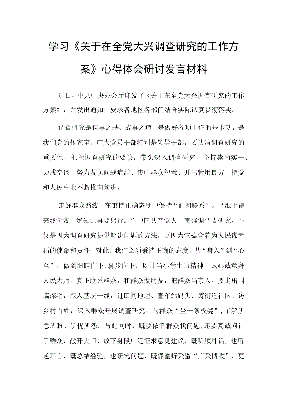 共5篇普通党员2023学习贯彻关于在全党大兴调查研究的工作方案心得感想范文.docx_第1页