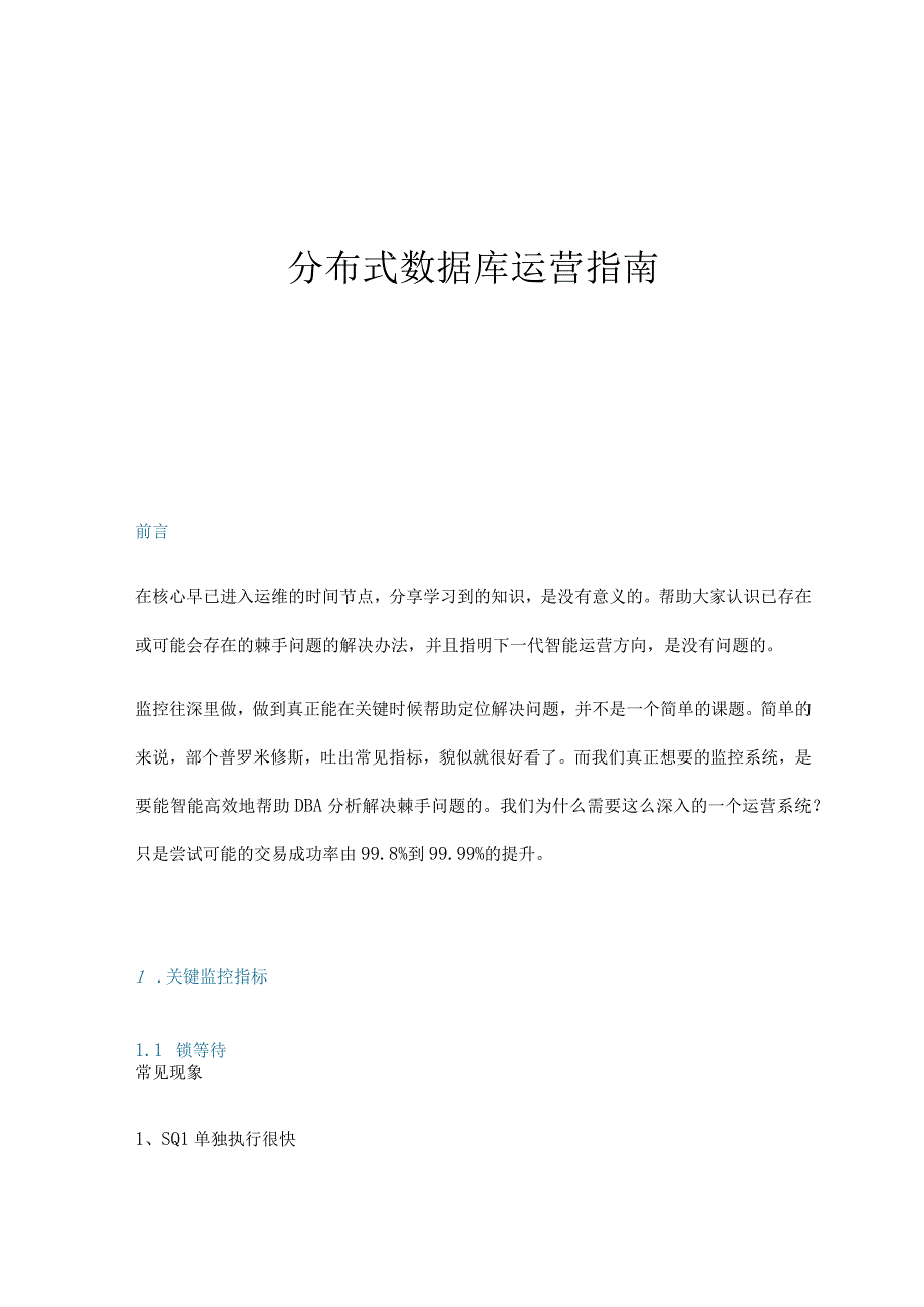 分布式数据库运营指南.docx_第1页