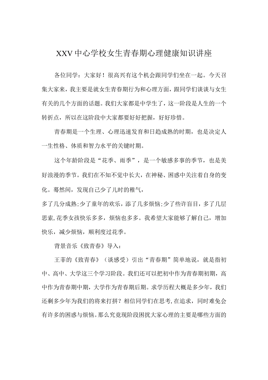 初中女学生心理健康教育讲座稿.docx_第1页