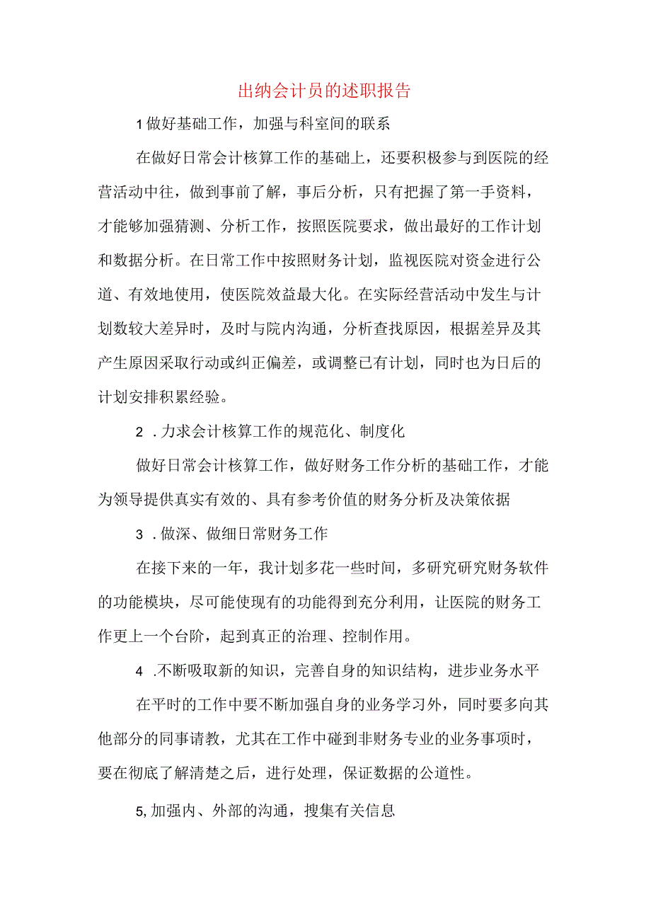 出纳会计员的述职报告.docx_第1页