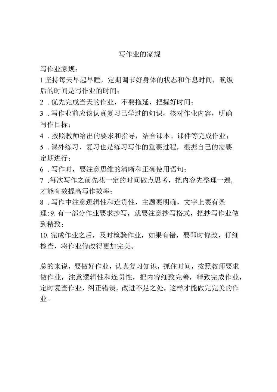 写作业的家规.docx_第1页