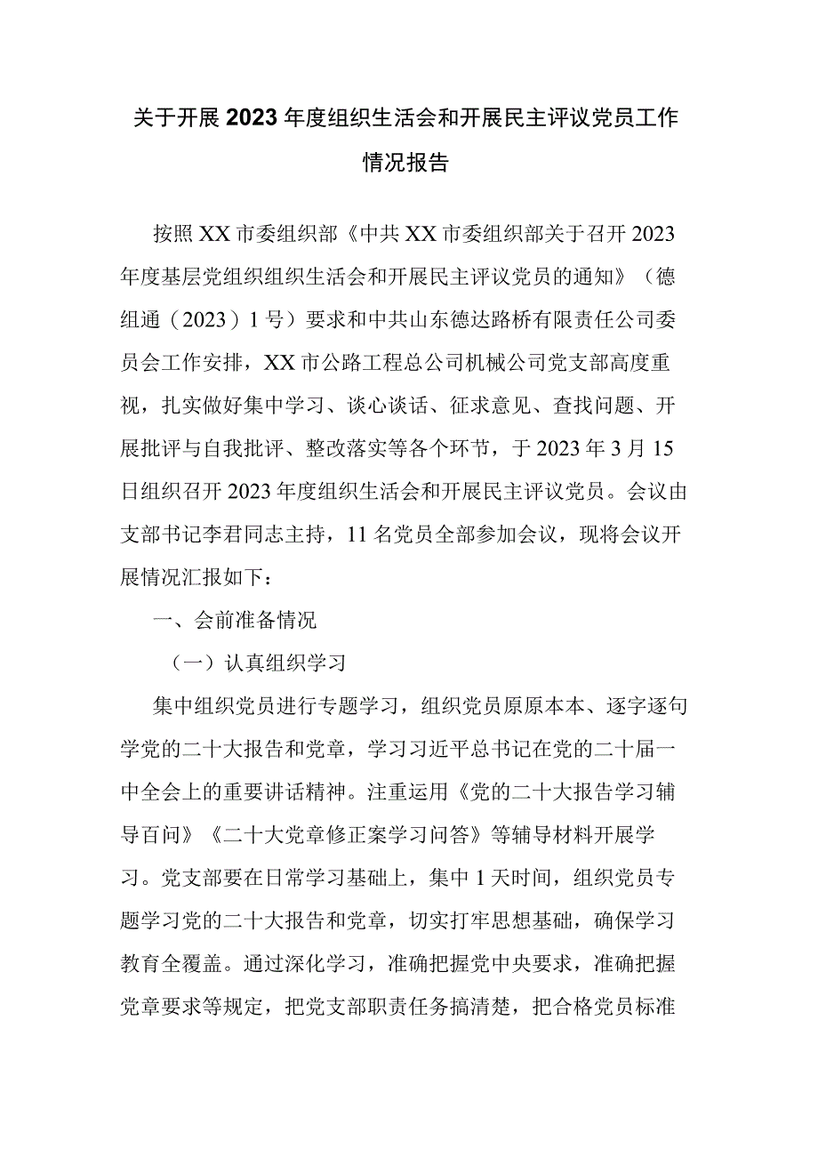 关于开展2023年度组织生活会和开展民主评议党员工作情况报告.docx_第1页