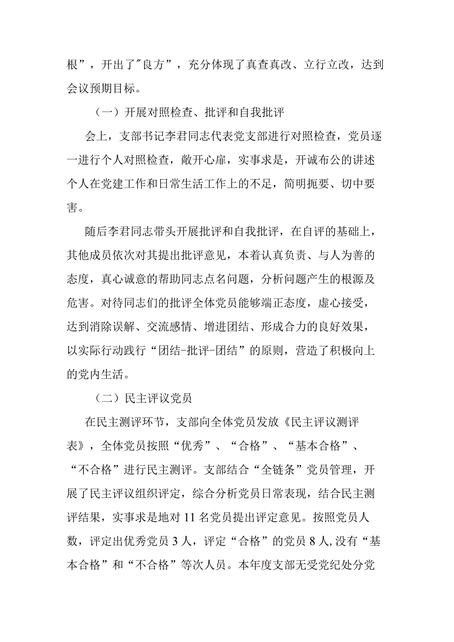 关于开展2023年度组织生活会和开展民主评议党员工作情况报告.docx_第3页