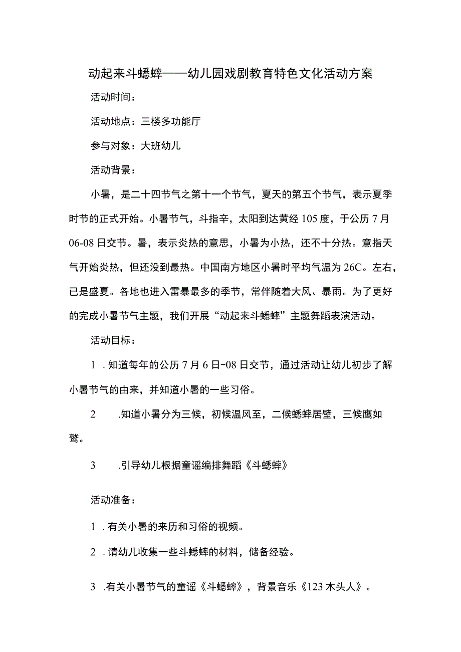 动起来斗蟋蟀——幼儿园戏剧教育特色文化活动方案.docx_第1页