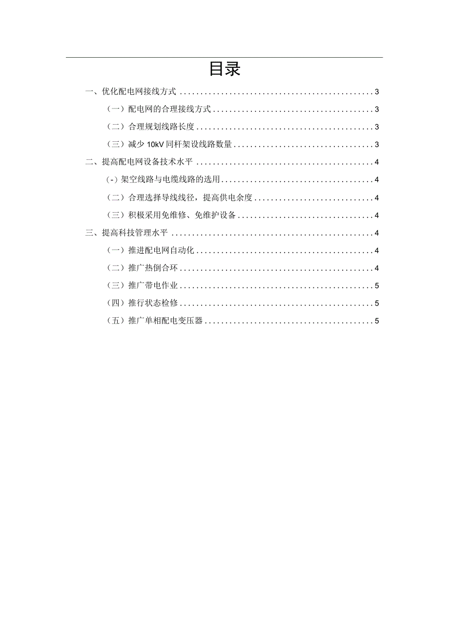 功率因数线损电能质量及可靠性提高供电可靠性的措施.docx_第2页