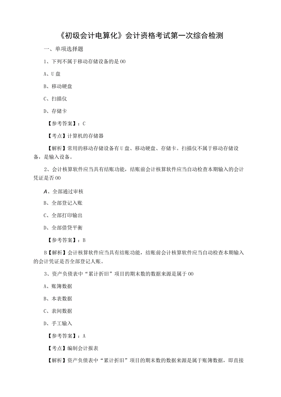 初级会计电算化会计资格考试第一次综合检测.docx_第1页