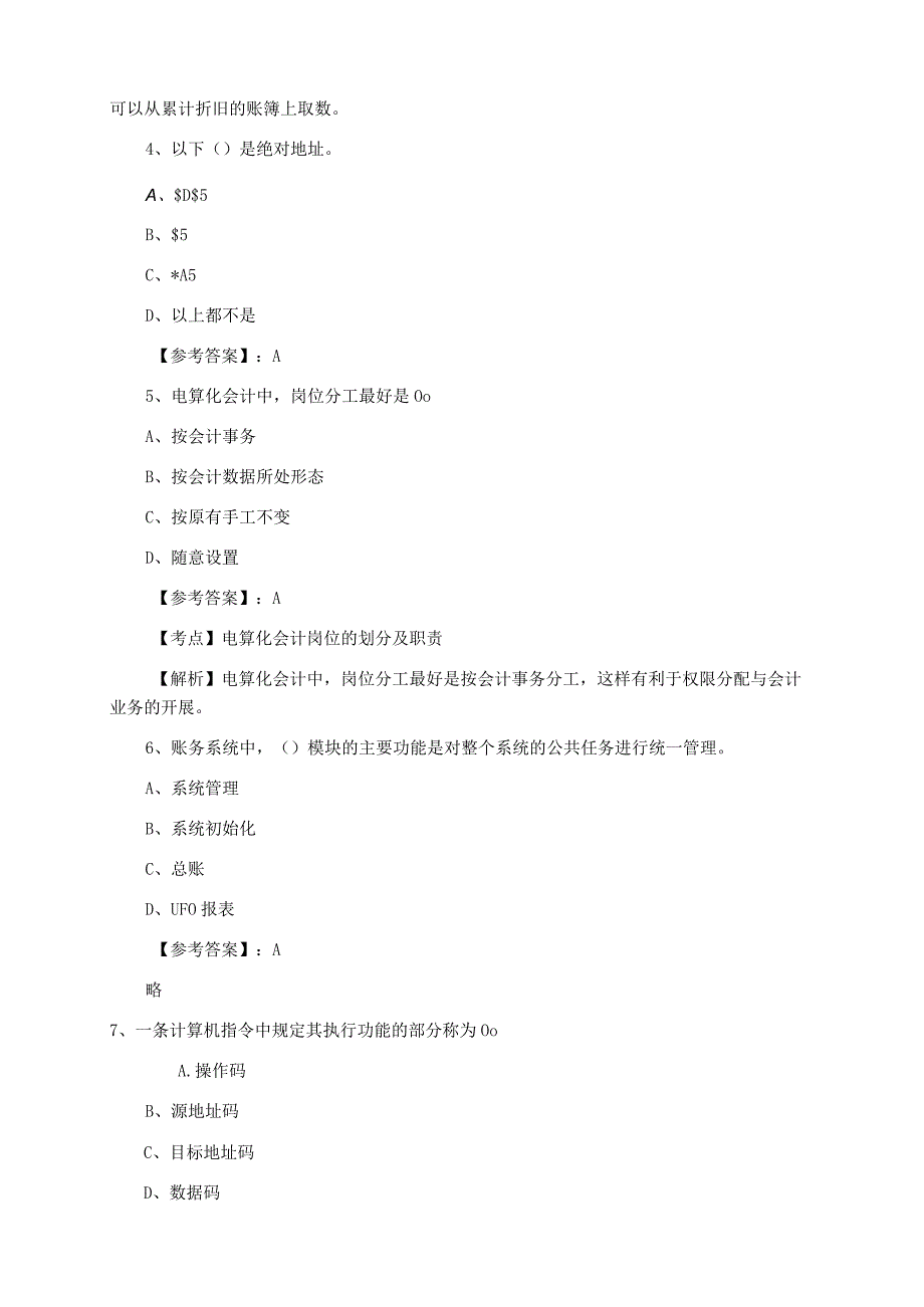 初级会计电算化会计资格考试第一次综合检测.docx_第2页