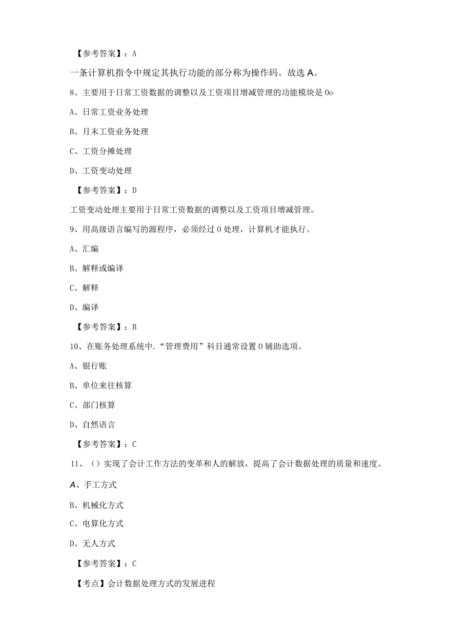 初级会计电算化会计资格考试第一次综合检测.docx_第3页