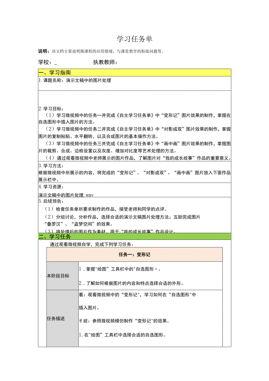 初中信息技术中的图片处理学习任务单.docx_第1页