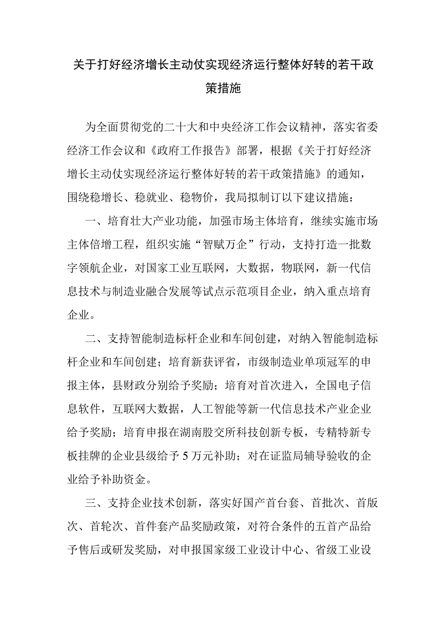 关于打好经济增长主动仗实现经济运行整体好转的若干政策措施.docx_第1页