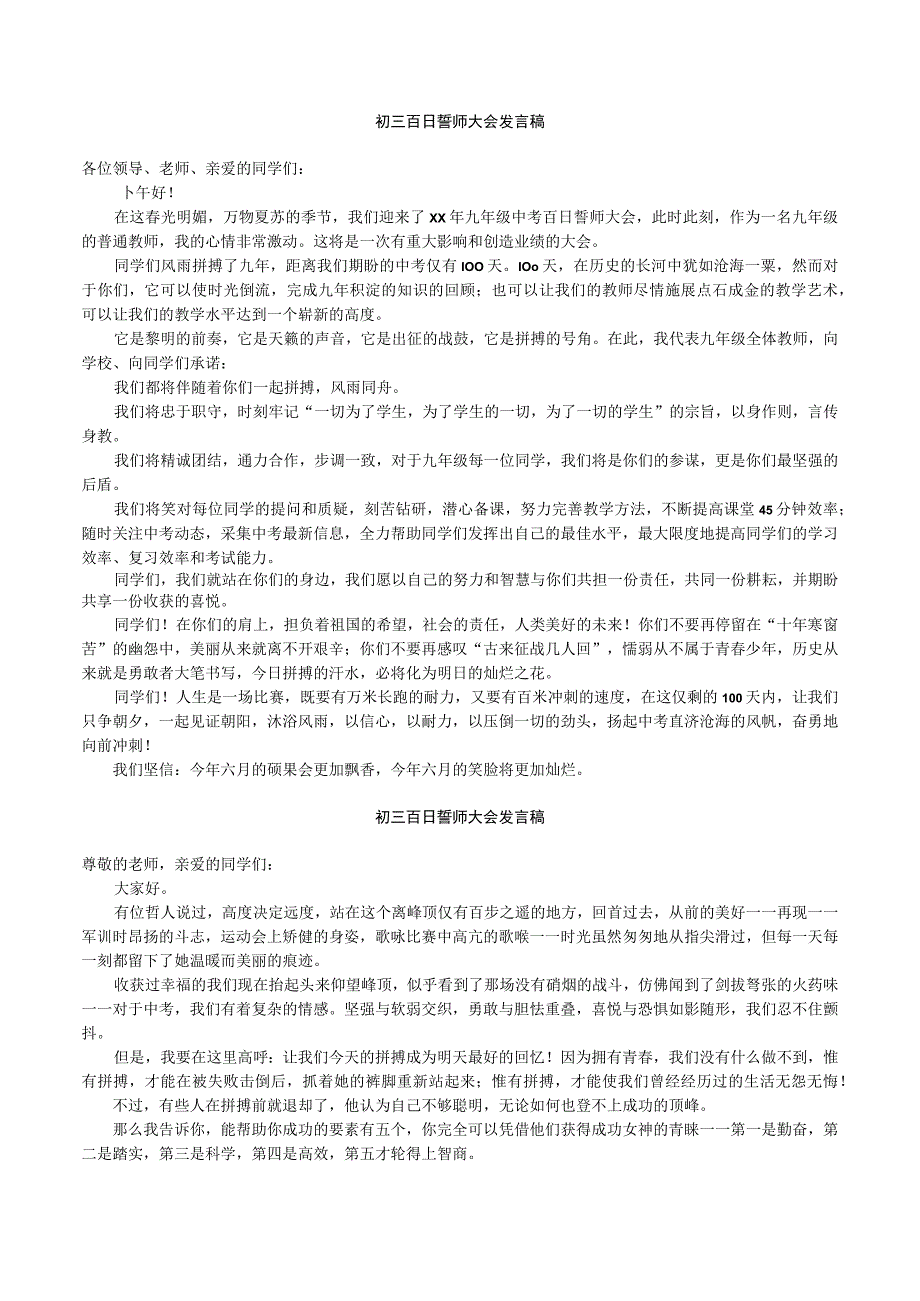 初三百日誓师大会发言稿选篇.docx_第1页