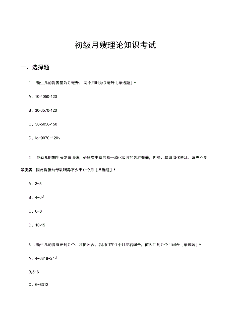 初级月嫂理论知识考试试题及答案.docx_第1页