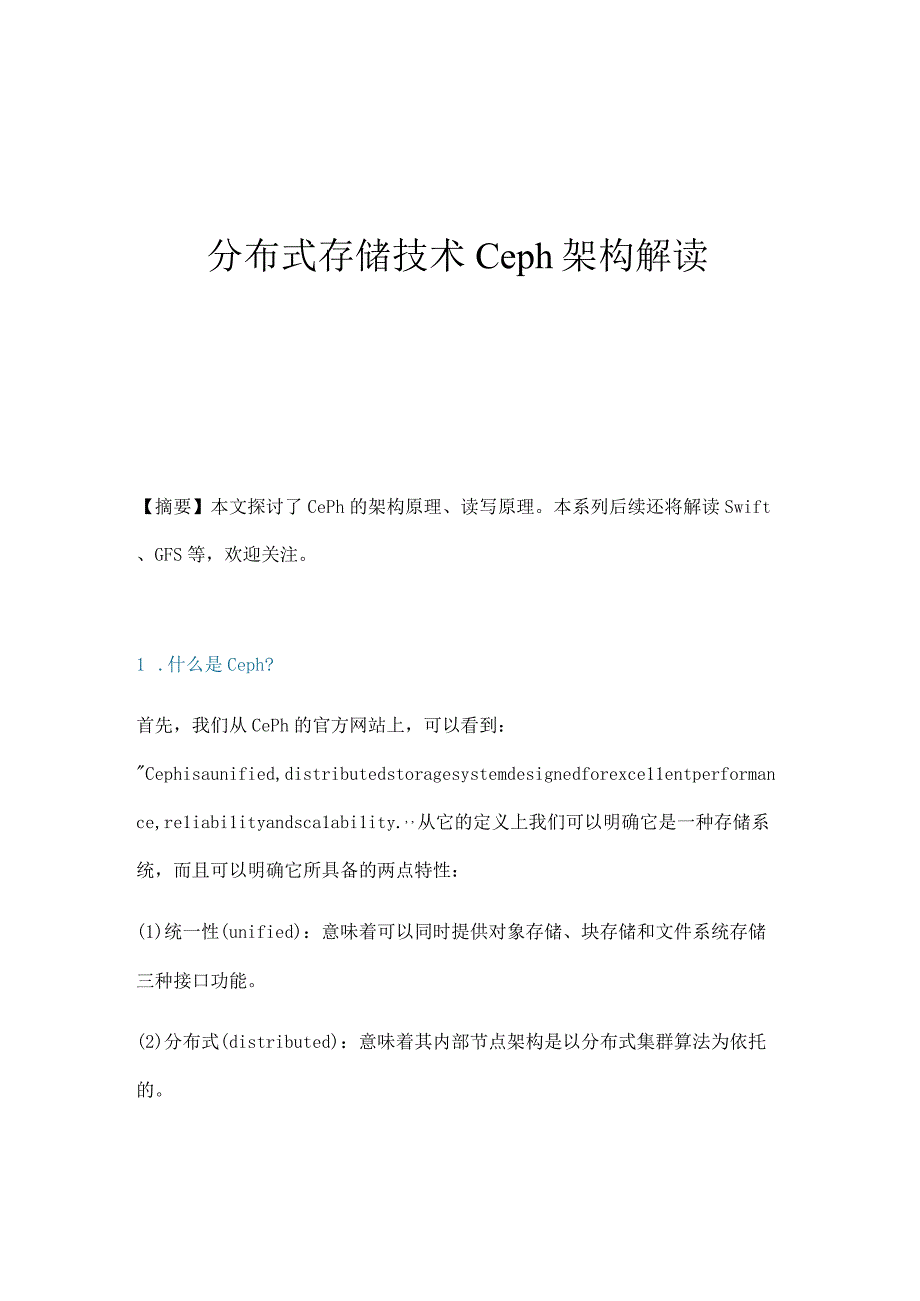 分布式存储技术Ceph架构解读.docx_第1页