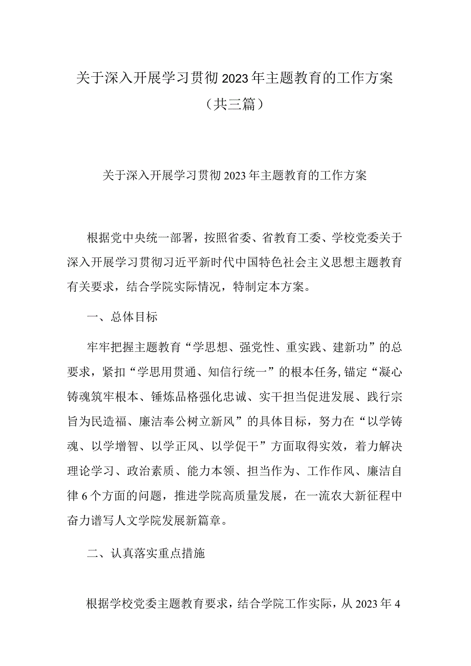 关于深入开展学习贯彻2023年主题教育的工作方案(共三篇).docx_第1页