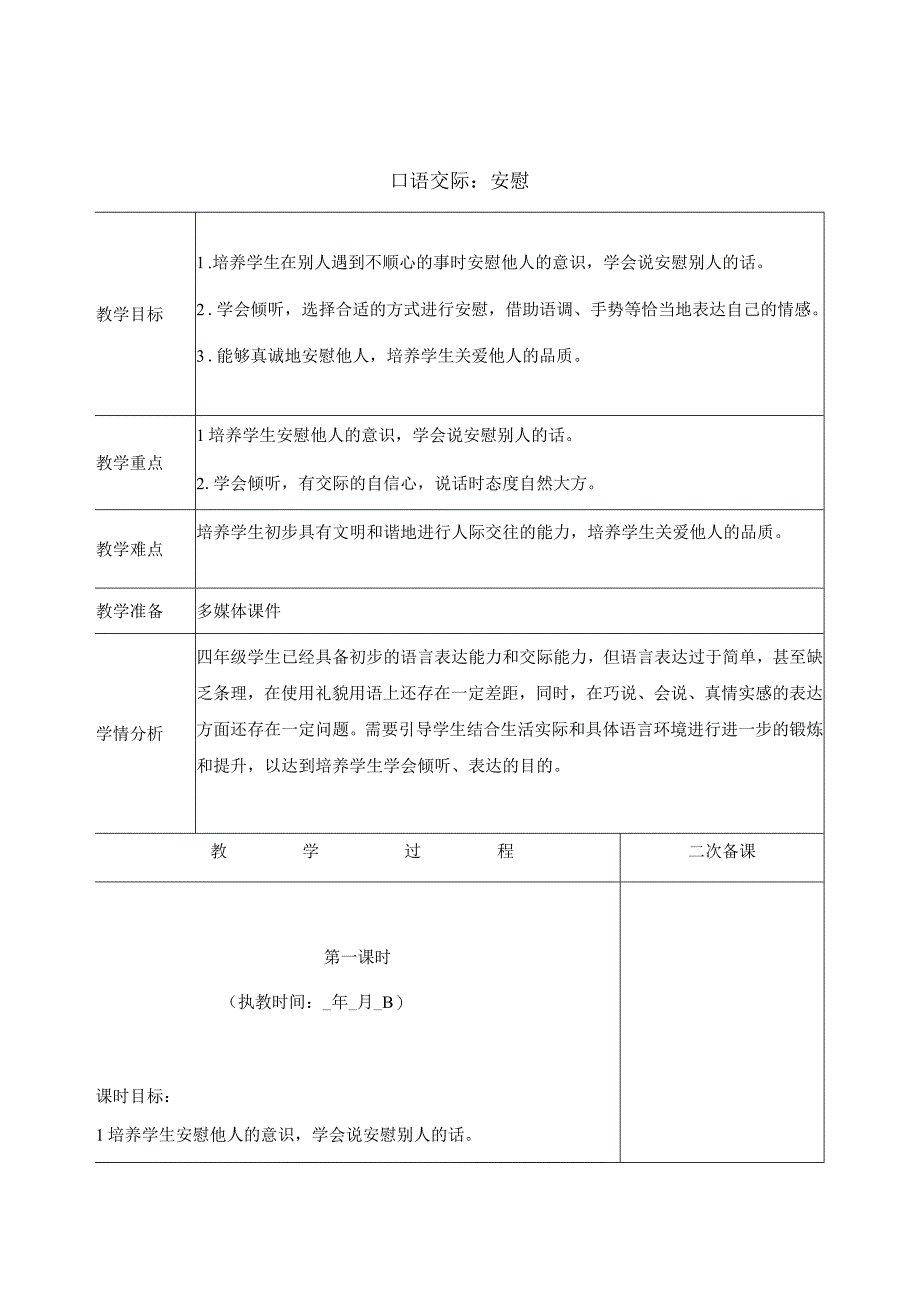 公开课课题安慰.docx_第1页