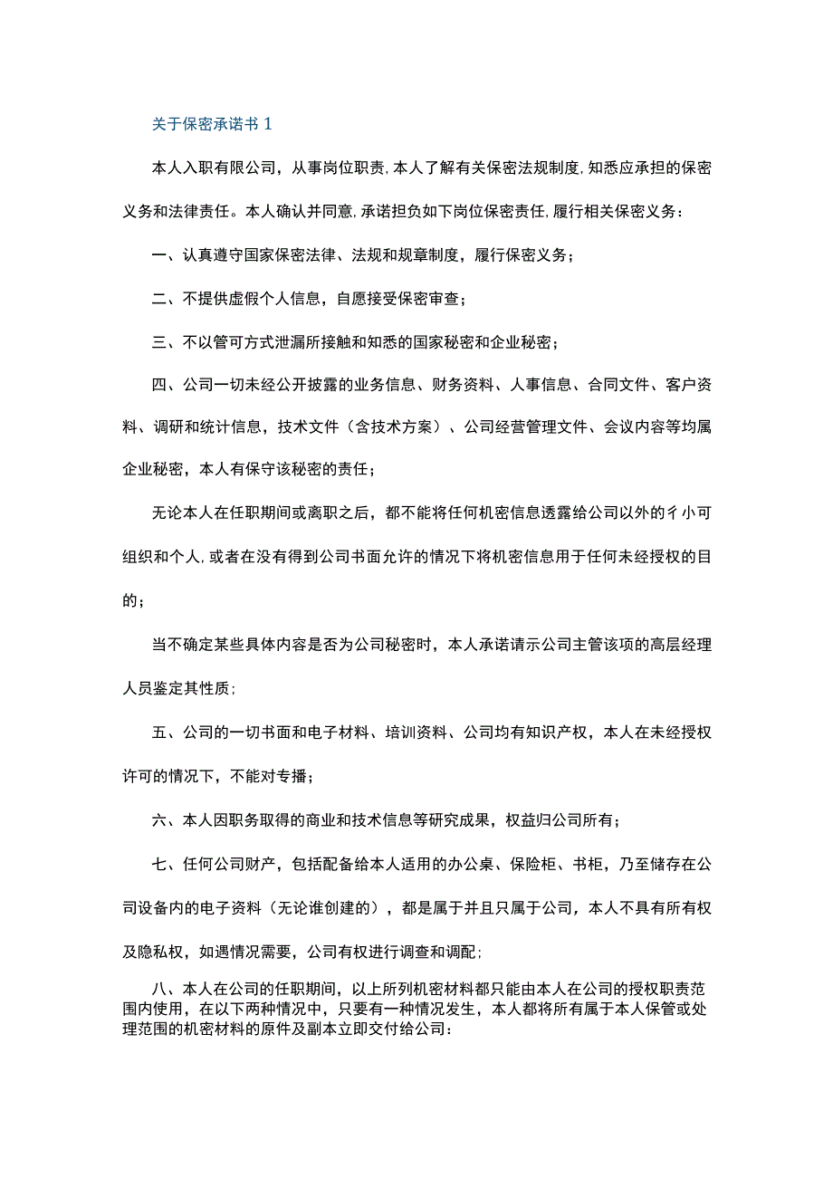 关于保密承诺书7篇.docx_第1页