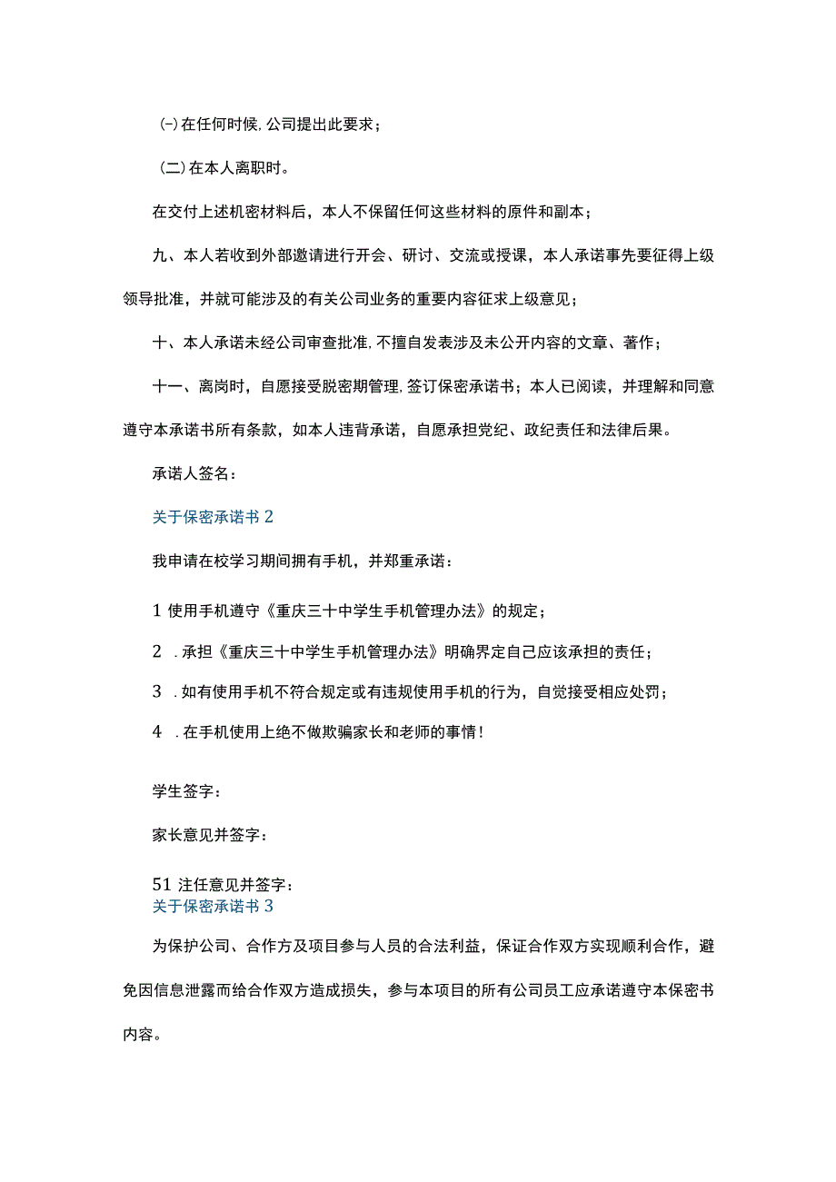 关于保密承诺书7篇.docx_第2页