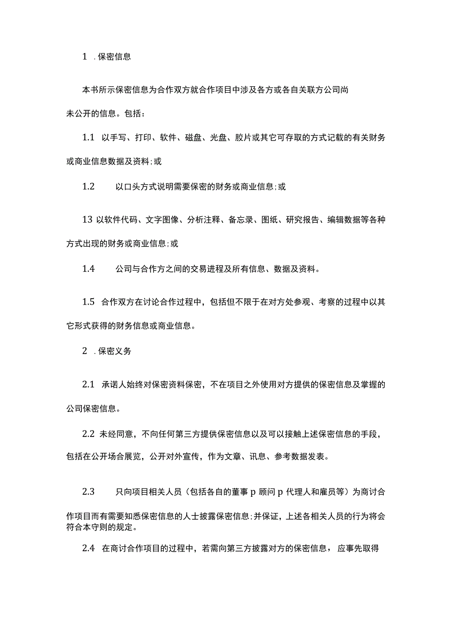 关于保密承诺书7篇.docx_第3页