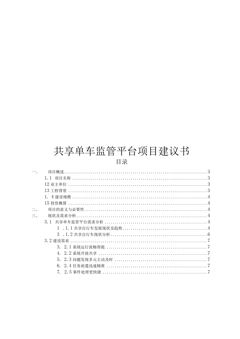 共享单车监管平台项目建议书.docx_第1页