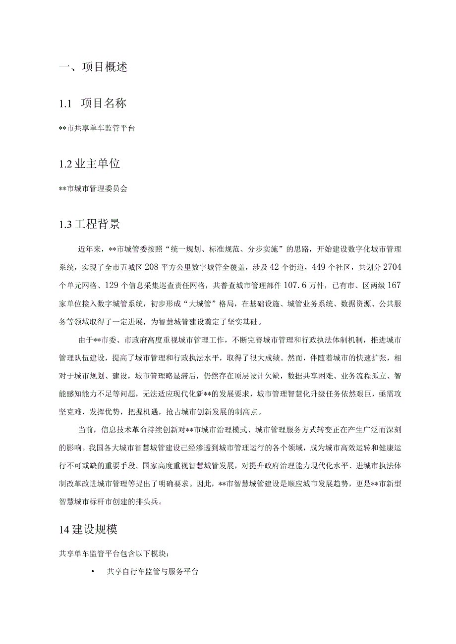 共享单车监管平台项目建议书.docx_第3页