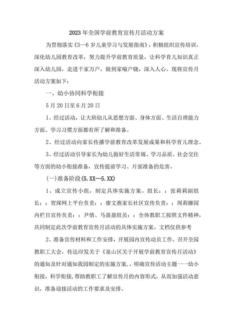 公立幼儿园2023年开展全国学前教育宣传月活动实施方案 （合计5份）.docx_第1页