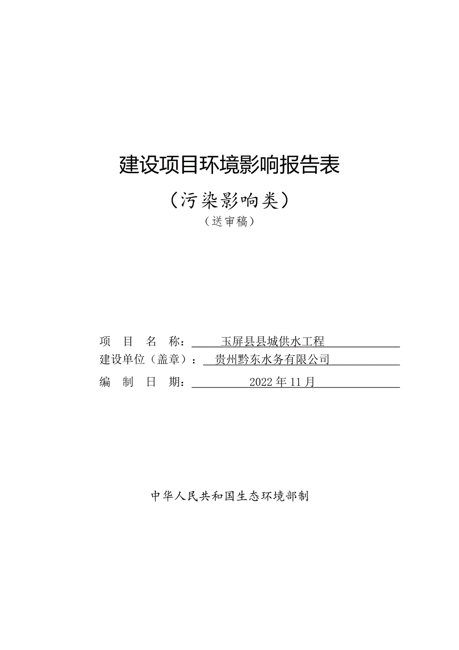 玉屏县县城供水工程环评报告.doc_第1页