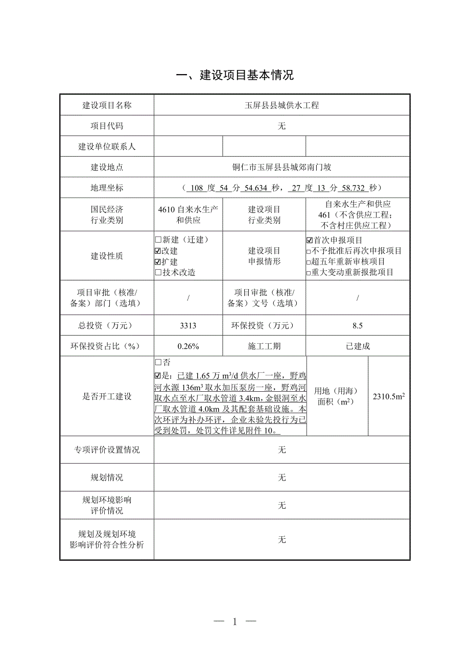 玉屏县县城供水工程环评报告.doc_第3页