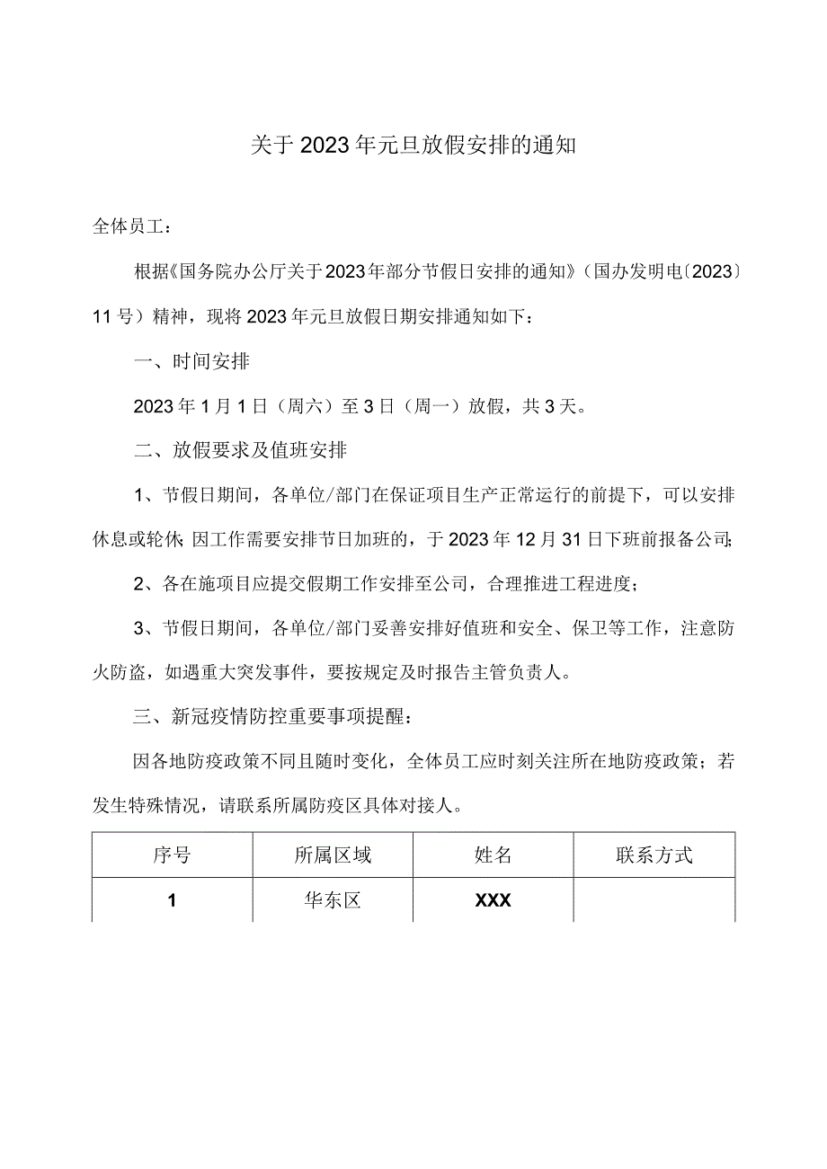 关于 2022 年元旦放假安排的通知.docx_第1页