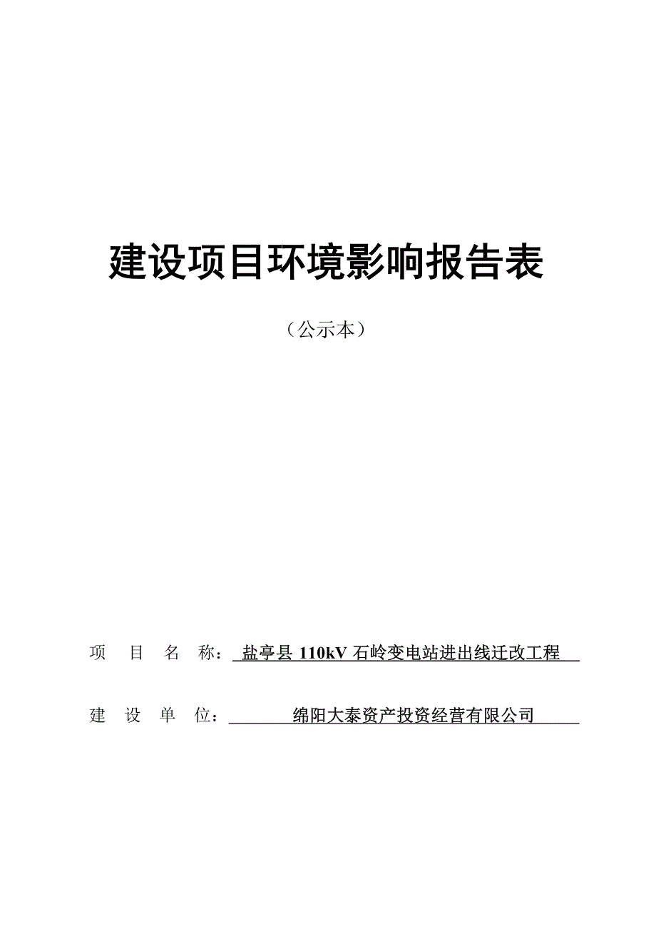 盐亭县110kV石岭变电站进出线迁改工程项目环评报告.docx_第1页