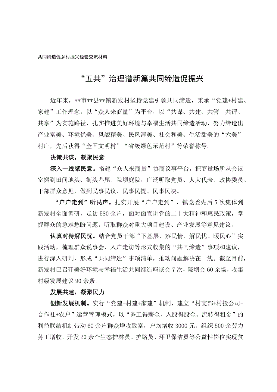 共同缔造促乡村振兴经验交流材料.docx_第1页