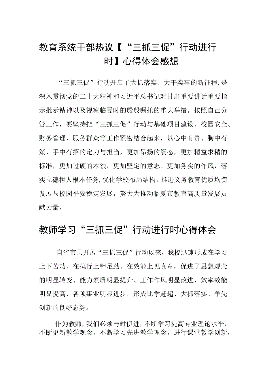 共三篇教育系统干部热议三抓三促行动进行时得体会感想.docx_第1页