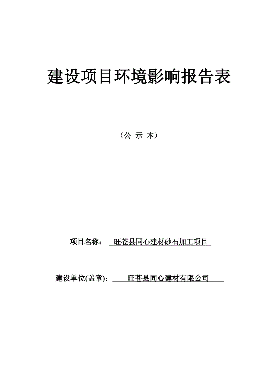 旺苍县同心建材砂石加工项目环评报告.docx_第1页